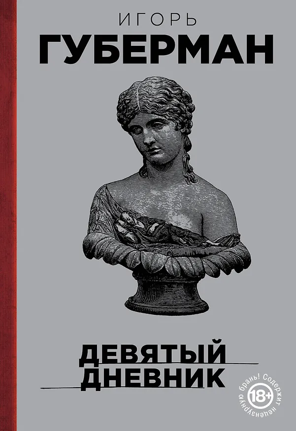 Книга Девятый дневник (Игорь Губерман) — 1
