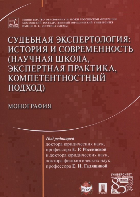 

Судебная экспертология История и современность... (м) Россинская