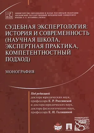 Книга Судебная экспертология История и современность... (м) Россинская ()