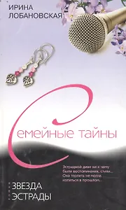 Звезда эстрады (мягк) (Семейные тайны). Лобановская И. (Центрполиграф)