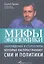 Мифы экономики: Заблуждения и стереотипы которые распространяют СМИ и политики (4-е издание) — 2314128 — 2