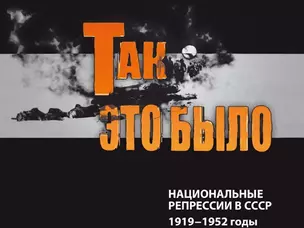 Так это было. Национальные репрессии 1919-1952 г. — 2347757 — 1