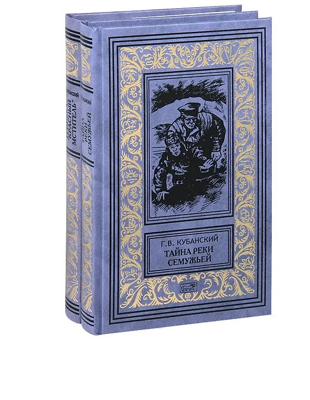 Книга Тайна реки Семужьей. Белая смерть: Повести - т. 1  / Опасный свидетель. Гринька - "Красный мститель". Я еще приеду... - т. 2 (Комлект из 2 книг) (Георгий Кубанский) — 2