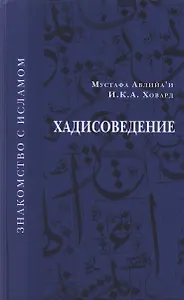 Хадисоведение