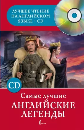 Самые лучшие английские легенды + CD — 2450318 — 1