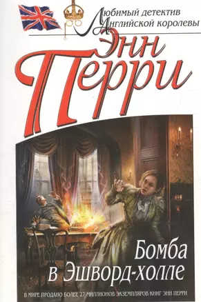 Бомба в Эшворд-холле — 2593176 — 1