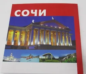 Фотогид Сочи (м) Маларев