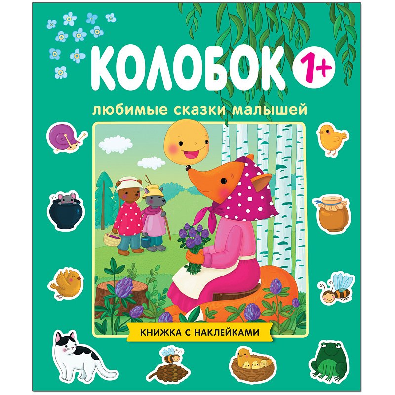 

Любимые сказки малышей. Колобок. Книжка с наклейками