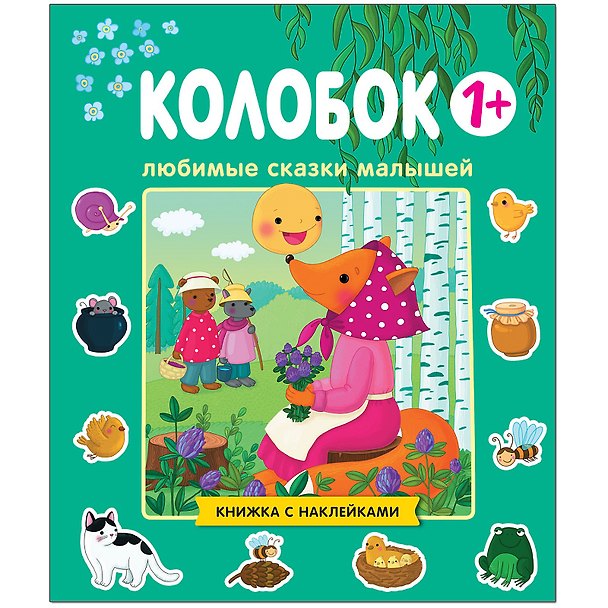 Книга Любимые сказки малышей. Колобок. Книжка с наклейками () — 1