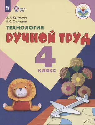 Технология. Ручной труд. 4 класс. Учебник (для обучающихся с интеллектуальными нарушениями) — 2801313 — 1