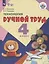 Технология. Ручной труд. 4 класс. Учебник (для обучающихся с интеллектуальными нарушениями) — 2801313 — 1