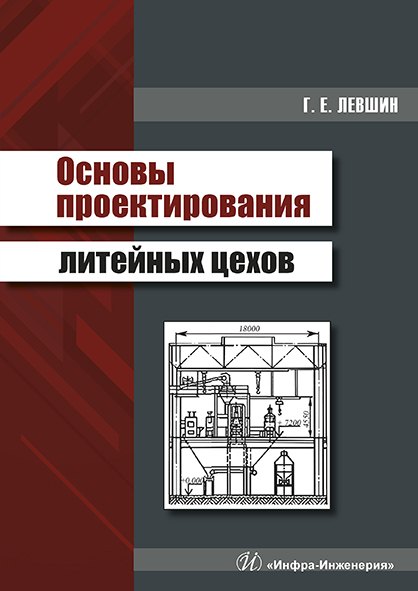 

Основы проектирования литейных цехов. Учебное пособие