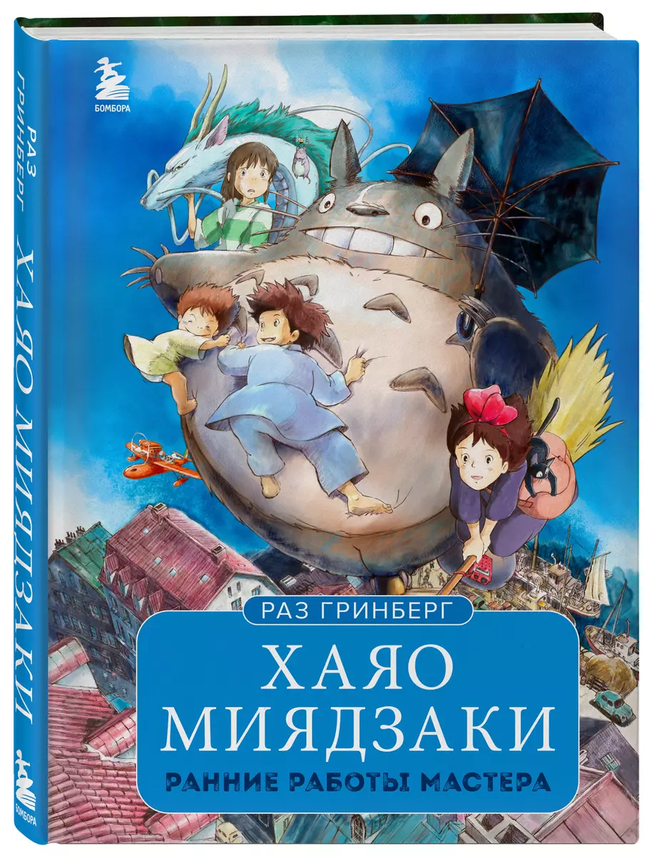 Хаяо Миядзаки. Ранние работы мастера (Раз Гринберг) - купить книгу с  доставкой в интернет-магазине «Читай-город». ISBN: 978-5-04-156267-0