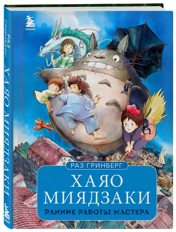 Книга Хаяо Миядзаки. Ранние работы мастера (Раз Гринберг) — 5