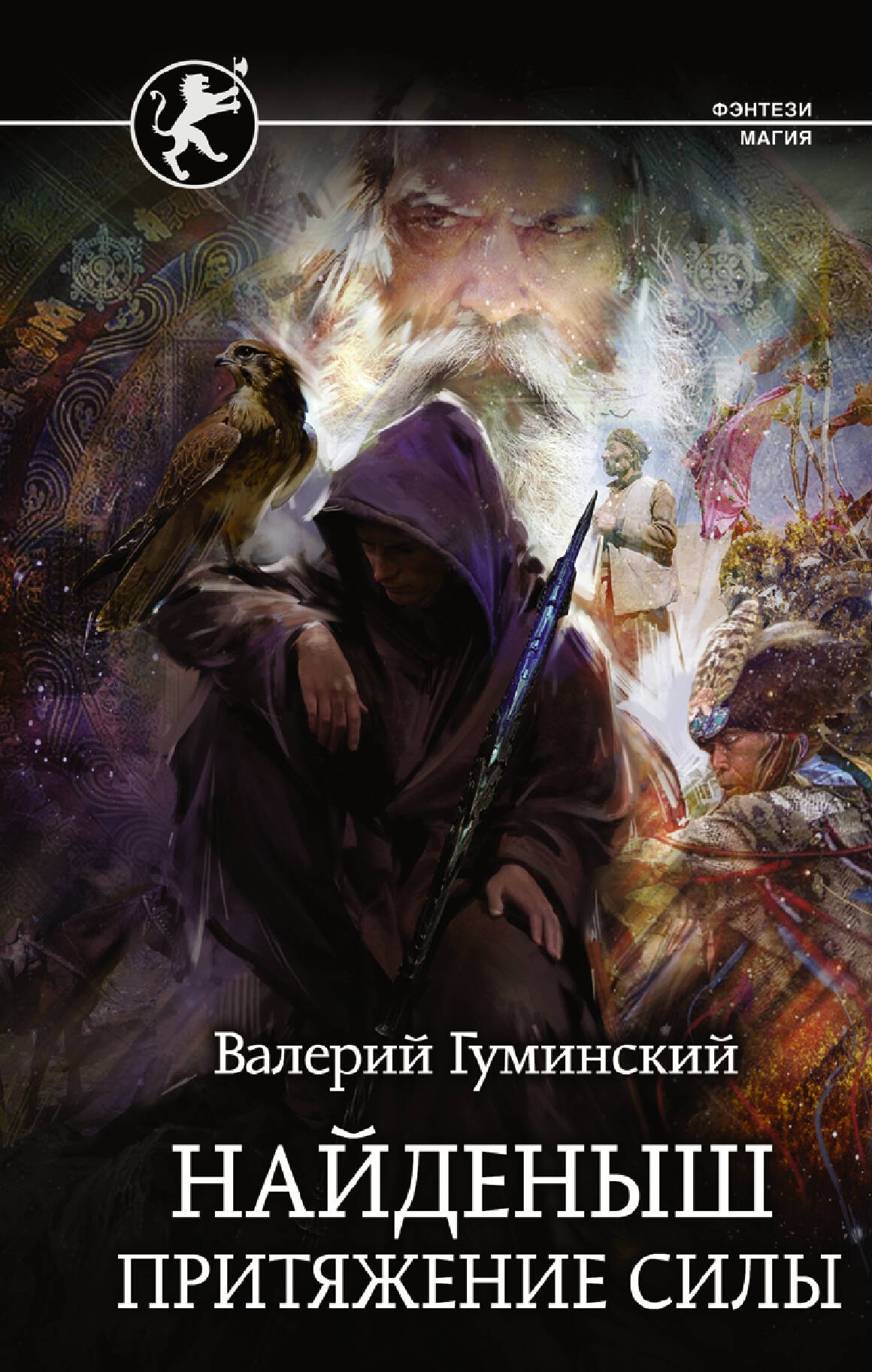

Найденыш. Притяжение Силы