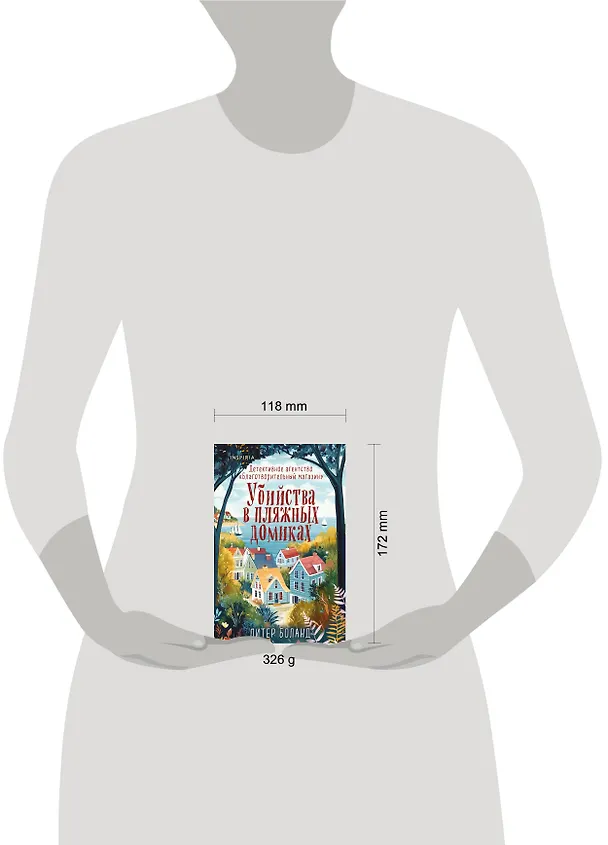 Книга Убийства в пляжных домиках. Детективное агентство «Благотворительный магазин» (#2) (формат клатчбук) (Питер Боланд) — 6