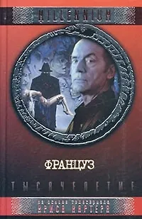 Книга Француз (Элизабет Хэнд)