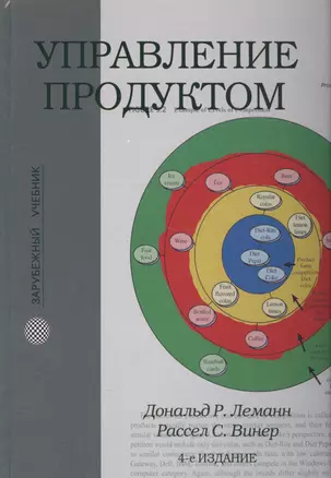 Управление продуктом: учебник / 4-е изд. — 2581673 — 1