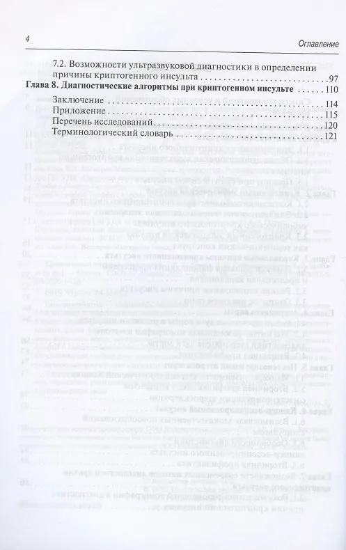Книга Криптогенный инсульт. Руководство (Алексей Кулеш) — 3