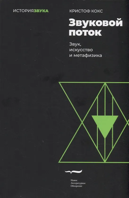Книга Звуковой поток. Звук, искусство и метафизика (Кристоф Кокс) — 1