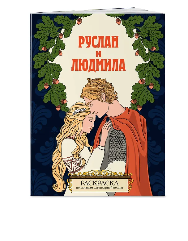 Книга Руслан и Людмила. Раскраска () — 4