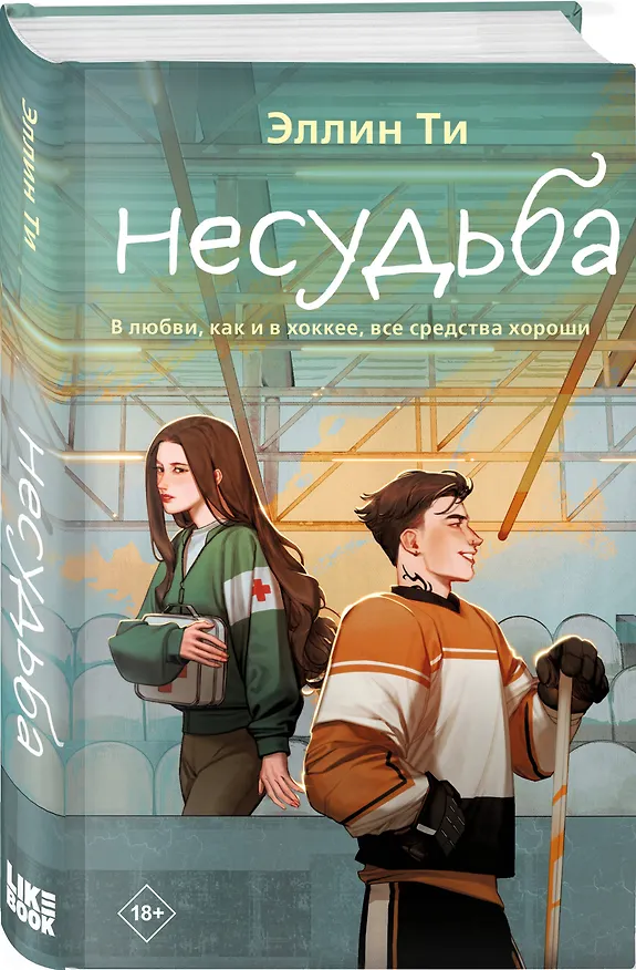 Книга Несудьба (Эллин Ти) — 5