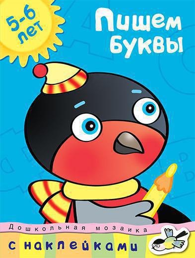 

Пишем буквы 5-6 лет (Дошкольная мозаика) (с накл) (м)