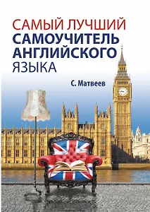 Самый нужный самоучитель английского языка для самого нужного места = Самый лучший самоучитель английского языка