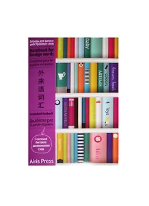 Тетрадь для записи иностранных слов Айрис, "Книжный шкаф", А6, 32 листа