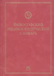 Философский энциклопедический словарь
