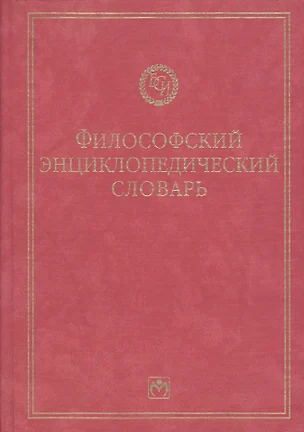 Философский энциклопедический словарь — 841502 — 1