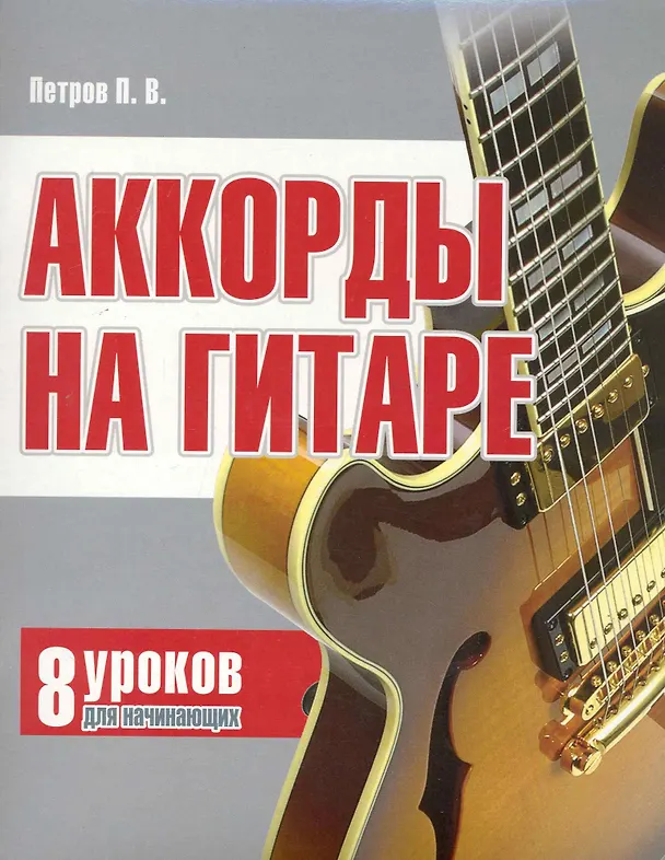 Книга Аккорды на гитаре: 8 уроков для начинающих. (Павел Петров) — 1