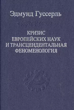 Кризис европейских наук и трансцендентальная феноменология — 2469861 — 1