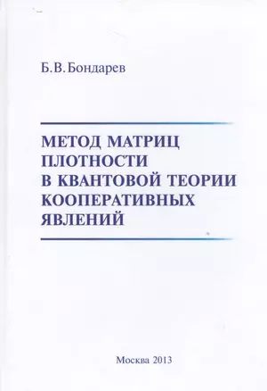 Метод матриц плотности в квантовой теории кооперативных явлений — 2528159 — 1