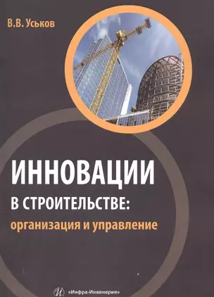 Инновации в строительстве: организация и управление — 2564394 — 1