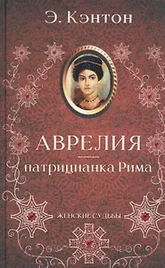 Аврелия - патрицианка Рима