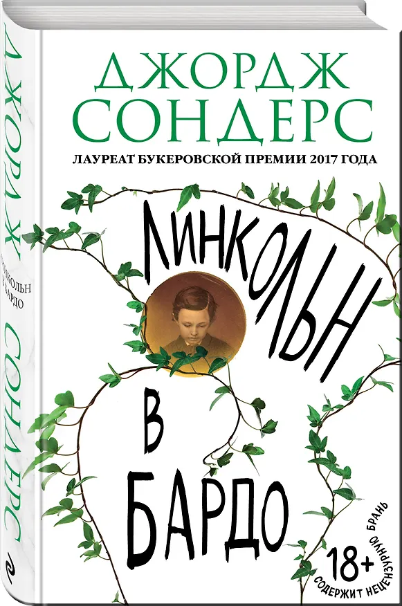 Книга Линкольн в бардо (Джордж Сондерс) — 4