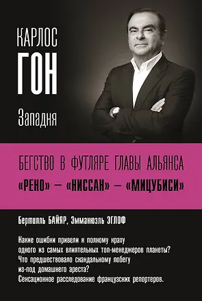 Книга Карлос Гон. Бегство в футляре главы альянса "Рено" - "Ниссан" - "Мицубиси". Западня (Бертилль Байяр)