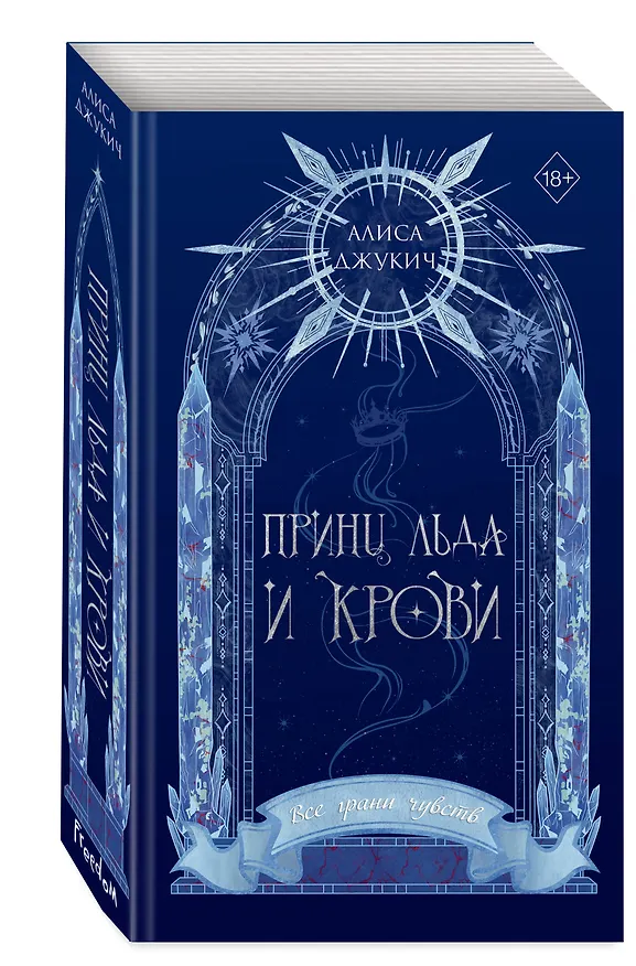 Книга Принц льда и крови (#1) (новое оформление) (Алиса Джукич) — 4