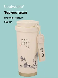 Термостакан Японская живопись тушью (пластик/металл) (520мл) (12-8999-202510-STB-75)
