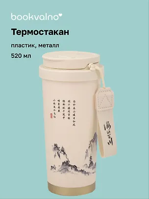 Термостакан Японская живопись тушью (пластик/металл) (520мл) (12-8999-202510-STB-75) 3135668