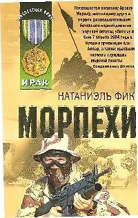 Книга Морпехи (Натаниэль Фик)