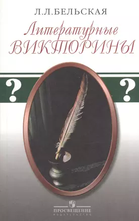 Литературные викторины. 4-е издание — 2373800 — 1