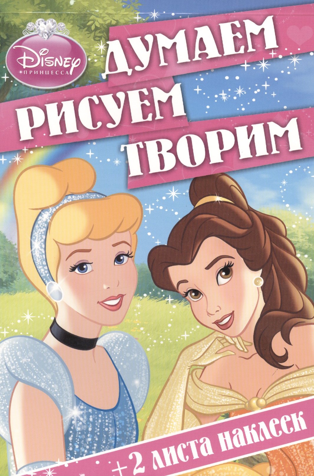 

Думаем, рисуем, творим! № ДРТ 1403 ("Принцессы")
