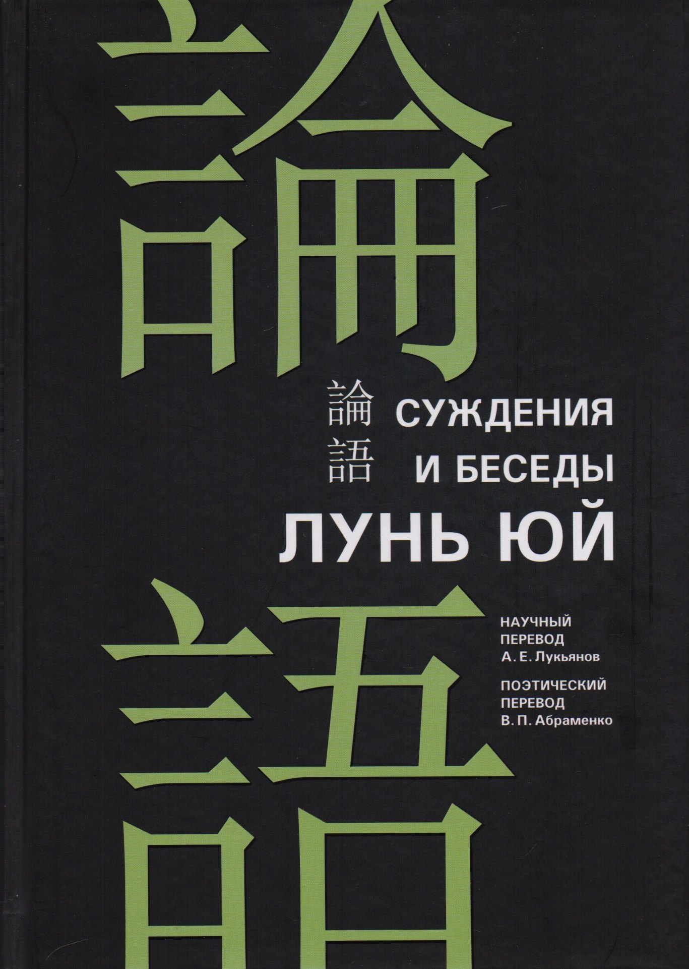 

Суждения и беседы "Лунь юй"