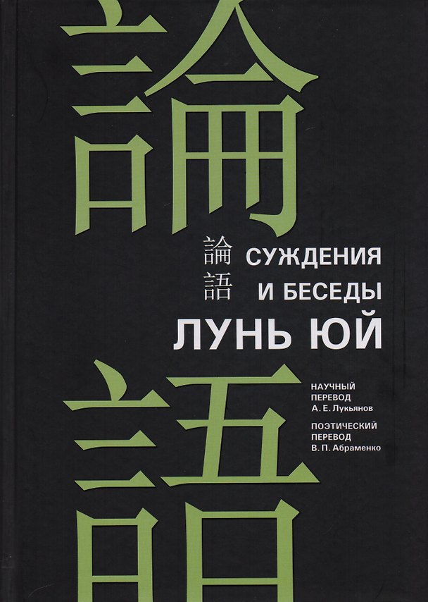 Книга Суждения и беседы "Лунь юй" (Конфуций) — 1