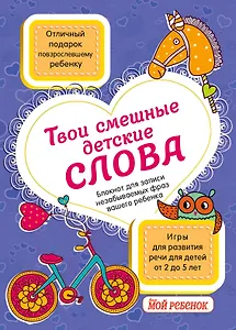 Твои смешные детские слова. Блокнот для записи незабываемых фраз вашего ребенка (фиолетовый)