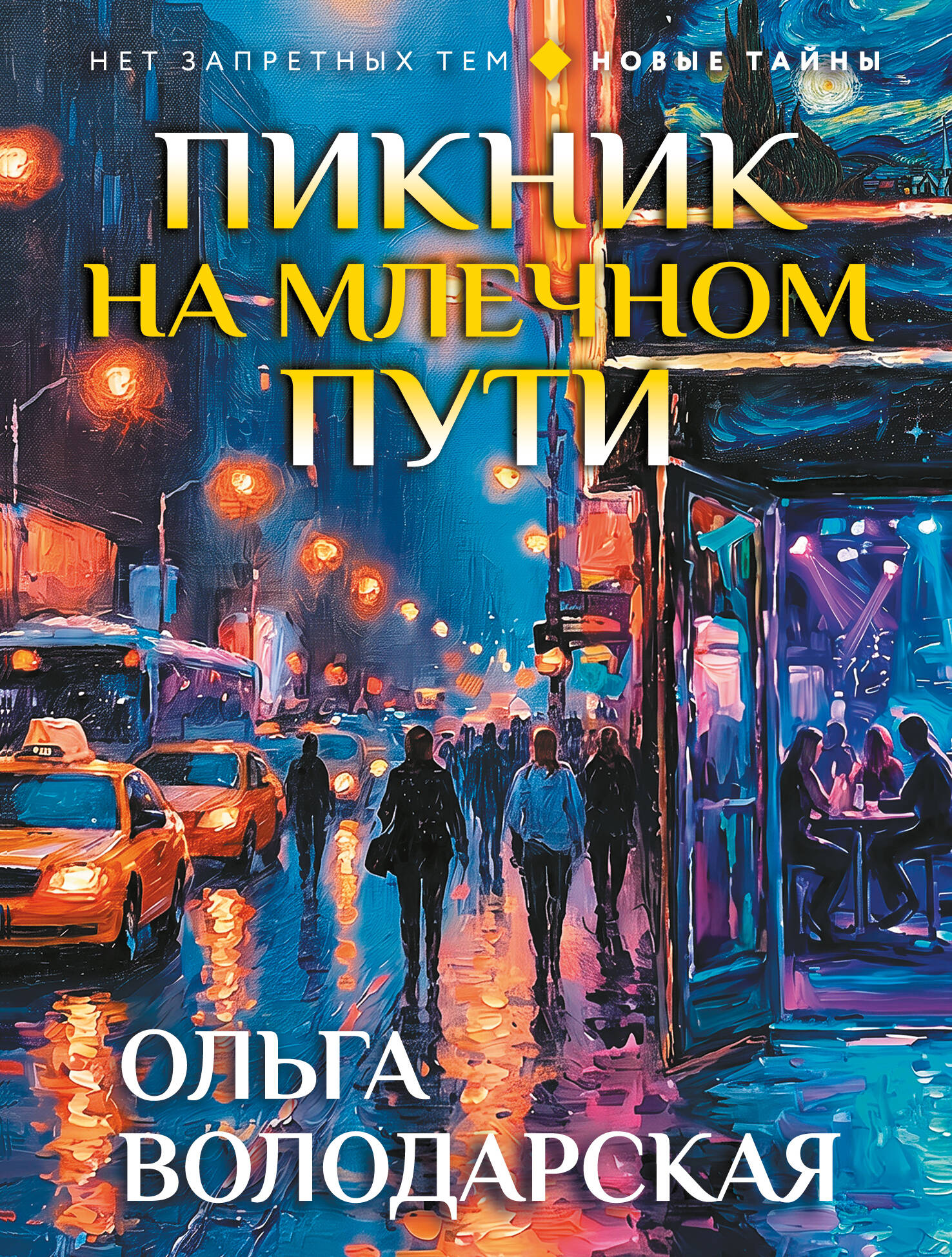 Пикник на Млечном пути