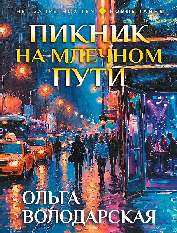 Книга Пикник на Млечном пути (Ольга Володарская) — 1