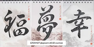 Блокнот А6 60л. Японские иероглифы